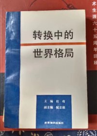 转换中的世界格局  主编:  杜攻 倪立羽签赠本【  原名倪代庚，1921—民国时期重庆大学学生运动领导人，中国国际问题研究所研究员） 0】