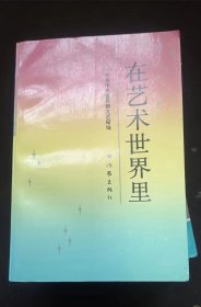 在艺术世界里  中共中央宣传部文艺局 编作家出版社【= 正版  內页无笔记，划线 品相见图 实拍图发货】