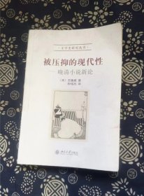 被压抑的现代性：晚清小说新论  北京大学出版社 =书品如图 正版现货，内页干净无字迹无写划， 瑕瑜见图 介意者请勿下单