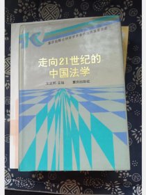 走向21世纪的中国法学  作者:  文正邦 主编 出版社:  重庆出版社 【 =正版 私人藏书 內页无笔记，划线 品相见图 实拍图发货=】