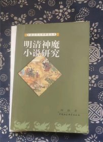 明清神魔小说研究   中国社会科学出版社 =书品如图 正版现货，内页干净无字迹无写划， 瑕瑜见图 介意者请勿下单