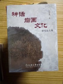 神话岩画文化：研究论文集 孙新周 著 / 中央民族大学8