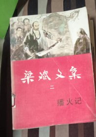 梁斌文集（二）播火记 作者:  梁斌 出版社:  百花文艺出版社【正版 馆藏未阅 无笔划 品相见图 实拍图发货】66