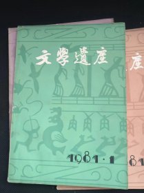 文学遗产1981年第1期  出版单位:  中华书局/