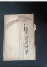 中国音乐史纲要  作者:  沈知白 出版社:  上海文艺出版社【 /正版 私人藏书 內页无笔记，划线 品相见图 实拍图发货5】