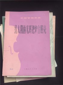 红太阳的光辉把炉台照亮 作者:  上海人民出版社/