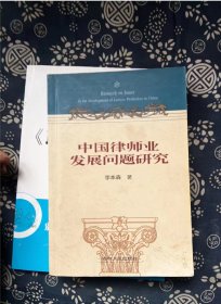 中国律师业发展问题研究 李本森 / 吉林人民出版社