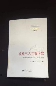 灵知主义与现代性  约纳斯（Hans Jonas）华东师范大学出版社