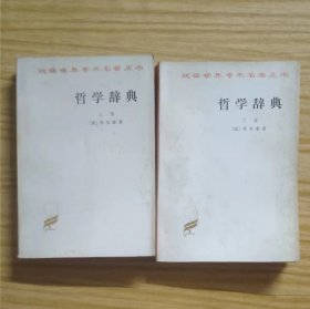 哲学辞典上下  作者:  伏尔泰 出版社:  商务印书馆 【 =正版 私人藏书 內页无笔记，划线 品相见图 实拍图发货=】