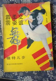 霹雳柔姿交谊舞模特步  作者:  石忠伟 周庆翔 出版社:  黑龙江科学技术出版社/