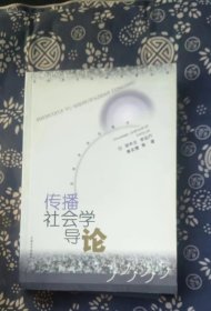 传播社会学导论  作者:  胡申生 出版社:  上海大学出版社【 =正版 私人藏书 內页无笔记，划线 品相见图 实拍图发货=】