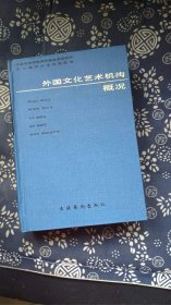 外国文化艺术机构 概况  作者:  中国艺术研究院外国文艺研究所 出版社:  文化艺术出版社【 =正版 私人藏书 內页无笔记，划线 品相见图 实拍图发货=】