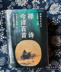 宗教文化丛书·禅诗今译百首 作者: 王志远，吴湘洲著 出版社: 今日中国出版社 q