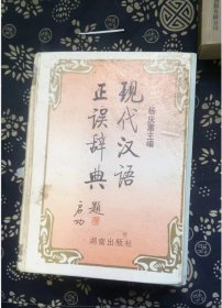 现代汉语正误辞典   杨庆蕙主编 签赠本  湖南出版社1995 精装【 =正版 私人藏书 內页无笔记，划线 品相见图 实拍图发货=】