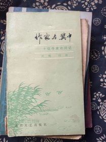 作家与冀中——十位作家访问记  作者:  刘绳 出版社:  花山文艺出版社【 /正版 私人藏书 內页无笔记，划线 品相见图 实拍图发货/9】