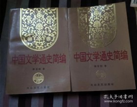 中国文学通史简编上下 作者: 陈玉刚 著 出版社: 大众文艺出版社【正版 馆藏未阅 无笔划 品相见图 实拍图发货】66