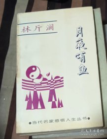 月夜有魚 作者: 從維熙 出版社: 中原農(nóng)民出版社【正版 館藏未閱 無(wú)筆劃 品相見(jiàn)圖 實(shí)拍圖發(fā)貨】66