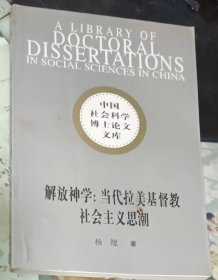 解放神学：当代拉美基督教社会主义思潮-中国社会科学博士论文文库  杨煌  【=书品如图 正版现货，内页干净无字迹无写划， 瑕瑜见图 介意者请勿下单  】