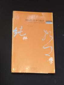 时间性：自身与他者：从胡塞尔、海德格尔到列维纳斯 作者:  王恒 出版社:  江苏人民出版社 z