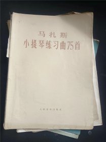 马扎斯小提琴练习曲75首  作者:  马扎斯 出版社:  人民音乐出版社/