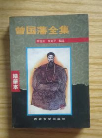 曾国藩全集   陈国庆、张克平 编著 西北大学出版社【 =正版 私人藏书 內页无笔记，划线 品相见图 实拍图发货=】