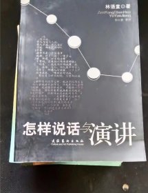 怎样说话与演讲  作者:  林语堂、杨永德 著 出版社:  文化艺术出版社【= 正版 私人藏书 內页无笔记，划线 品相见图 实拍图发货】