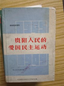 贵阳人民的爱国民主运动 作者:  中共贵阳市委党史工作委员会编【 8正版 馆藏书 內页无笔记，划线 品相见图 实拍图发货】