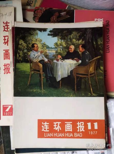 连环画报1977年11 作者:  连环画报编辑部 编 出版社:  人民美术出版社