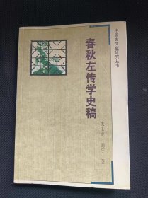 春秋左传学史稿 作者:  沈玉成 刘宁 出版社:  江苏古籍出版社/