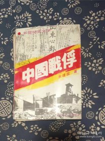 中国战俘 长篇纪实文学 作者: 朱建信著 山东文艺出版6