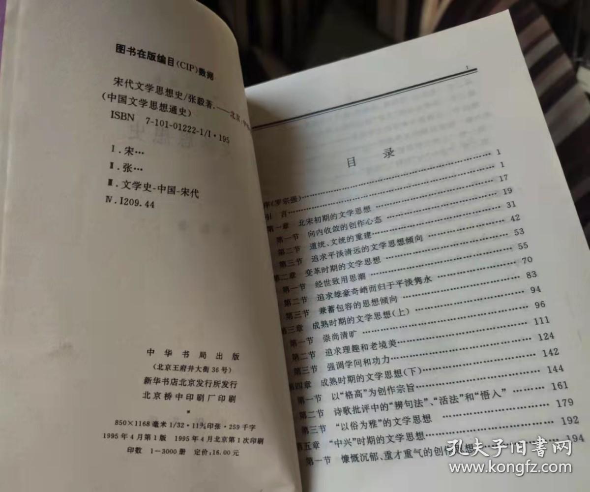 宋代文学思想史（中国文学思想通史） 作者:  张毅著 出版社:  中华书局c