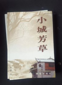 小城芳草  （作者签赠叶延滨）作者:  李慧 出版社:  珠海出版社0