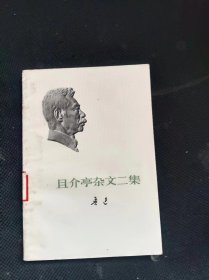 且介亭杂文二集  【 国务院专家局藏书  品相见图 实拍图发货/】