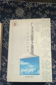 开创广义方志学之我见—张尚金文论集 作者:  张尚金签赠本 出版社:  珠海出版社【 0正版 私人藏书 內页无笔记，划线 品相见图 实拍图发货】