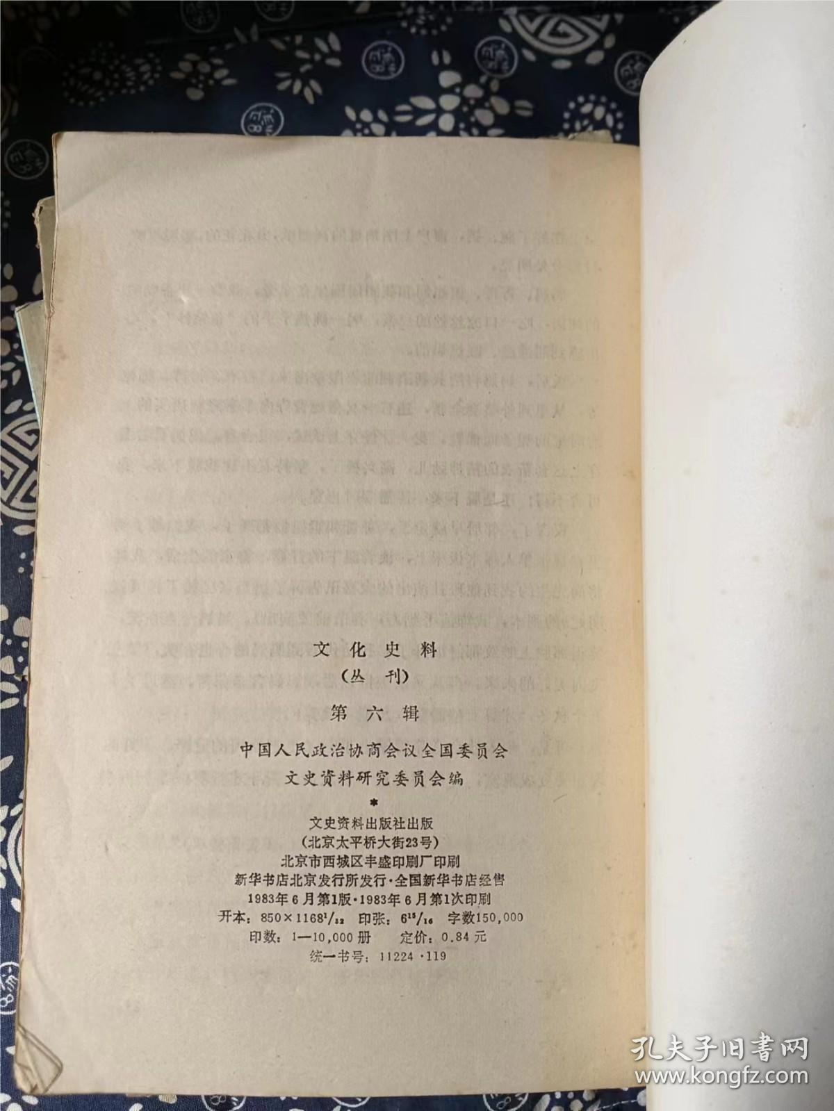 文化史料 6 . 作者:  中国人民政治协商会议全国委员会文史资料研究委员会 编 出版社:  文化史料出版社 出版时间:  1983 装帧:  平装