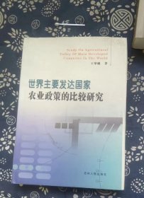 世界主要发达国家农业政策的比较研究【精装】  王华巍签赠本 吉林人民出版社【 =正版 私人藏书 內页无笔记，划线 品相见图 实拍图发货=】