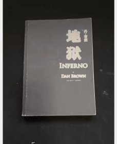 地狱  作者:  丹.布朗 出版社:  人民文学出版社【= 正版 私人藏书 內页无笔记，划线 品相见图 实拍图发货】