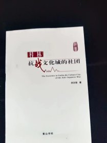 桂林抗战文化城的社团，  刘文俊 著黄山书社【 /正版 私人藏书 內页无笔记，划线 品相见图 实拍图发货/】