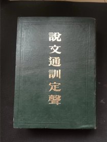 说文通训定声 作者:  朱骏声 出版社:  武汉市古籍书店【 /正版 私人藏书 內页无笔记，划线 品相见图 实拍图发货/】