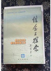 信念与探索签名本  吴修平政协常委签赠本  群言出版社【 =正版 私人藏书 內页无笔记，划线 品相见图 实拍图发货=】