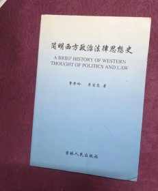 简明西方政治法律思想史 曹希岭 签赠本 / 吉林人民出版】 A 私人藏书 内页无笔记，划线， 品相见图 实拍图发货】