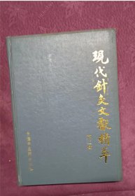 现代针灸文献精萃 精装 :  肖淑春 出版社:  中医古籍出版社8 私人藏书 内页无笔记，划线， 品相见图 实拍图发货】