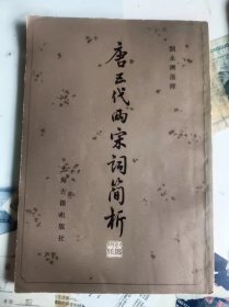 唐五代两宋词简析 作者:  刘永济 出版社:  上海古籍出版社【 /正版 私人藏书 內页无笔记，划线 品相见图 实拍图发货/】