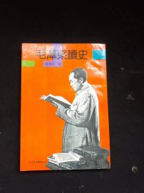 毛泽东读史     作者:  张贻玖 出版社:  中国友谊出版公司【 /正版 私人藏书 內页有少许划线 品相见图 实拍图发货/】