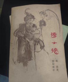 浮士德  作者:  歌德 出版社:  复旦大学出版社【 /正版 私人藏书 內页无笔记，划线 品相见图 实拍图发货/】