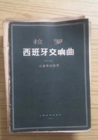 拉罗西班牙交响曲 作者:  拉罗 出版社:  上海文艺出版社/