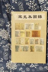 宋元本图录（全套16张） 作者: 上海图书馆珍稀藏品系列明信片 出版社: 上海科学技术文献出版社 zz