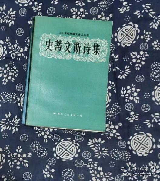 史蒂文斯诗集（二十世纪外国大诗人丛书） 作者:  史蒂文斯著 西蒙 水琴译 出版社:  国际文化出版公司DD