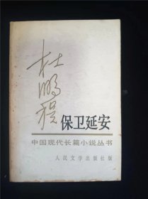 保卫延安  作者:  杜鹏程 出版社:  人民文学出版社【 /正版 私人藏书 内页无笔记，划线 品相见图 实拍图发货/】