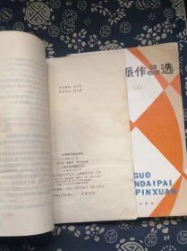 外国现代派作品选 第三册 上下 作者:  袁可嘉 出版社:  上海文艺出版社【 0正版 私人藏书 內页无笔记，划线  下册内页受潮气，品相见图 实拍图发货】